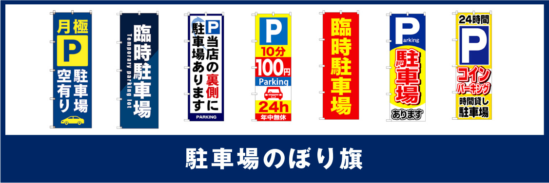 駐車場のぼり旗