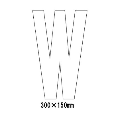 路面表示シート アルファベット「W」 835-113W (白文字)