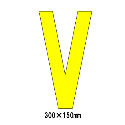 路面表示シート アルファベット「V」 835-112Y (黄文字)