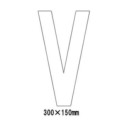 路面表示シート アルファベット「V」 835-112W (白文字)