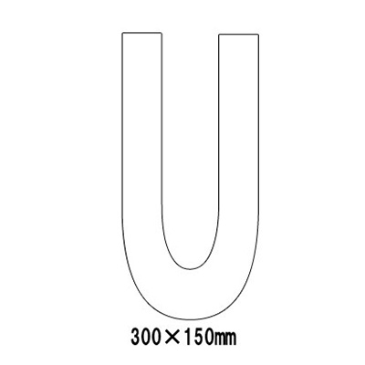 路面表示シート アルファベット「U」 835-111W (白文字)