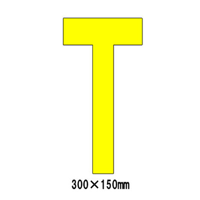 路面表示シート アルファベット「T」 835-110Y (黄文字)