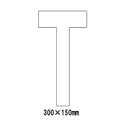 路面表示シート アルファベット「T」 835-110W (白文字)