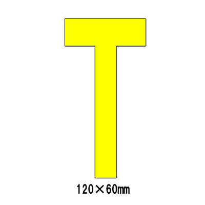 路面表示シート アルファベット「T」 835-084Y (黄文字)