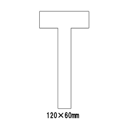 路面表示シート アルファベット「T」 835-084W (白文字)