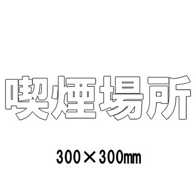 路面表示シート 漢字・ひらがな・カタカナ 835-040W(白文字)