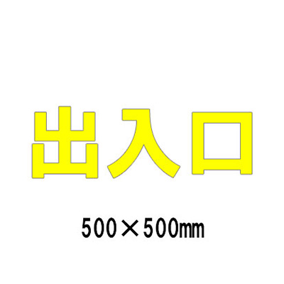 路面表示シート 漢字・ひらがな・カタカナ 835-059Y(黄文字)