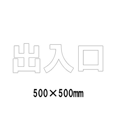 路面表示シート 漢字・ひらがな・カタカナ 835-059W(白文字)