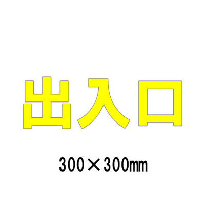 路面表示シート 漢字・ひらがな・カタカナ 835-035Y(黄文字)