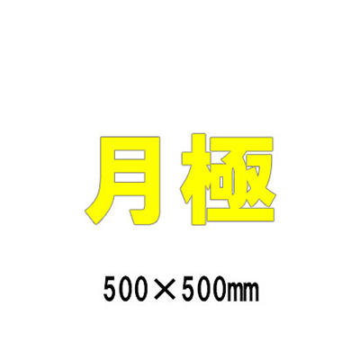 路面表示シート 漢字・ひらがな・カタカナ 835-055Y(黄文字)