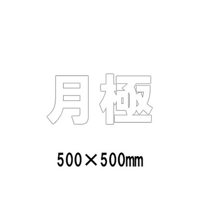 路面表示シート 漢字・ひらがな・カタカナ 835-055W(白文字)