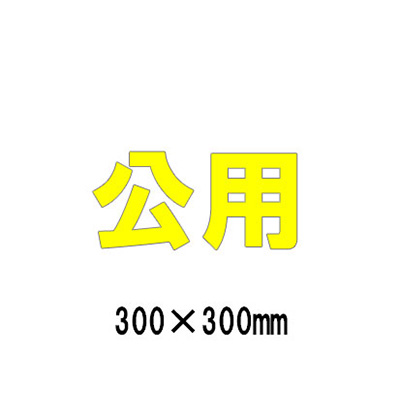 路面表示シート 漢字・ひらがな・カタカナ 835-027Y(黄文字)