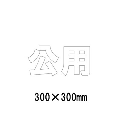 路面表示シート 漢字・ひらがな・カタカナ 835-027W(白文字)