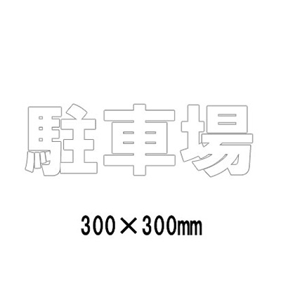 路面表示シート 漢字・ひらがな・カタカナ 835-026W(白文字)