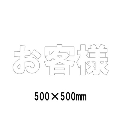 路面表示シート 漢字・ひらがな・カタカナ 835-049W(白文字)