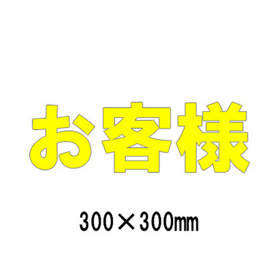 路面表示シート 漢字・ひらがな・カタカナ 835-025Y(黄文字)