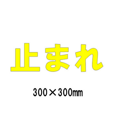 路面表示シート 漢字・ひらがな・カタカナ 835-024Y(黄文字)