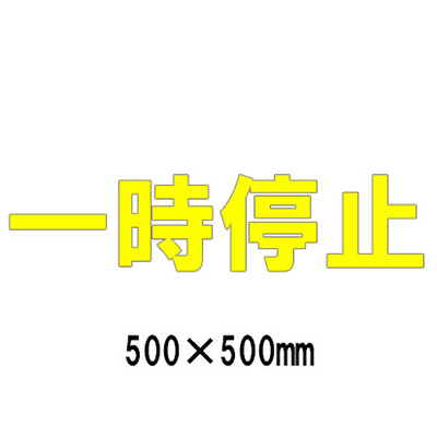 路面表示シート 漢字・ひらがな・カタカナ 835-045Y(黄文字)