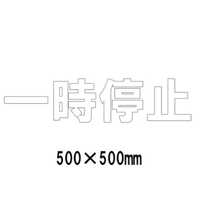 路面表示シート 漢字・ひらがな・カタカナ 835-045W(白文字)