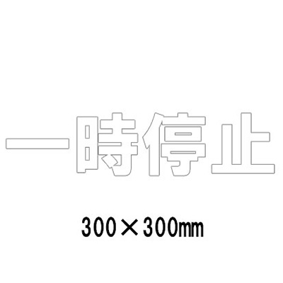 路面表示シート 漢字・ひらがな・カタカナ 835-021W(白文字)