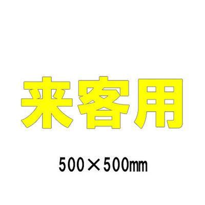 路面表示シート 漢字・ひらがな・カタカナ 835-044Y(黄文字)