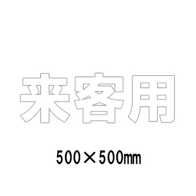 路面表示シート 漢字・ひらがな・カタカナ 835-044W(白文字)