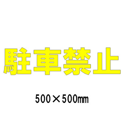 路面表示シート 漢字・ひらがな・カタカナ 835-043Y(黄文字)