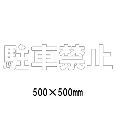 路面表示シート 漢字・ひらがな・カタカナ 835-043W(白文字)