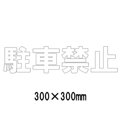 路面表示シート 漢字・ひらがな・カタカナ 835-019W(白文字)