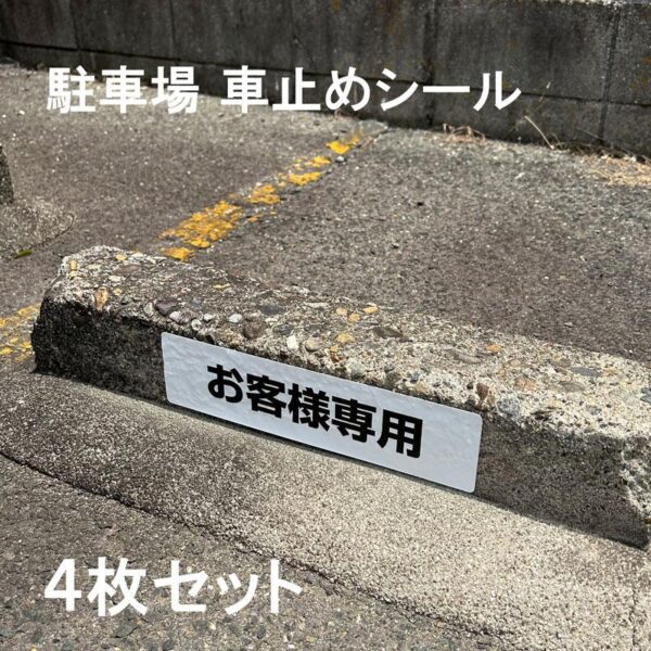 【メール便出荷】 駐車場 車止め シール お客様専用 H75×W300mm 屋外 強粘着 アルミ 4枚入