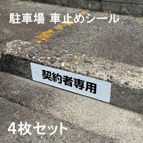 【メール便出荷】 駐車場 車止め シール 契約者専用 H75×W300mm 屋外 強粘着 アルミ 4枚入