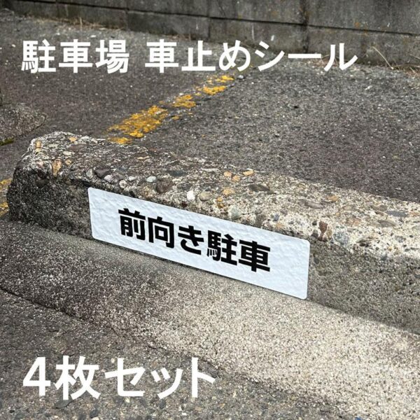 【メール便出荷】 駐車場 車止め シール 前向き駐車 H75×W300mm 屋外 強粘着 アルミ 4枚入