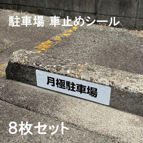 【メール便出荷】 駐車場 車止め シール 月極駐車場 H75×W300mm 屋外 強粘着 アルミ 8枚入