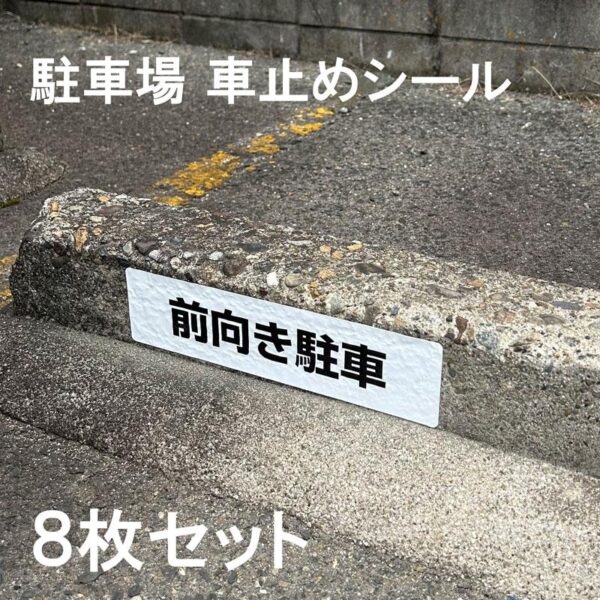 【メール便出荷】 駐車場 車止め シール 前向き駐車 H75×W300mm 屋外 強粘着 アルミ 8枚入