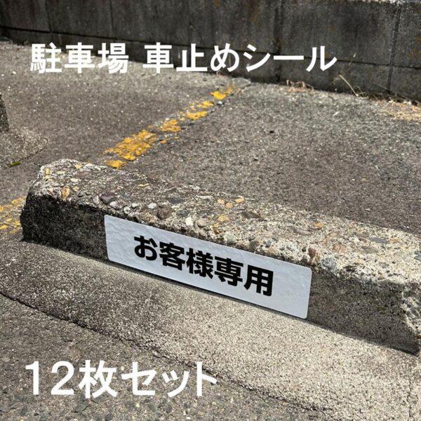 【メール便出荷】 駐車場 車止め シール お客様専用 H75×W300mm 屋外 強粘着 アルミ 12枚入