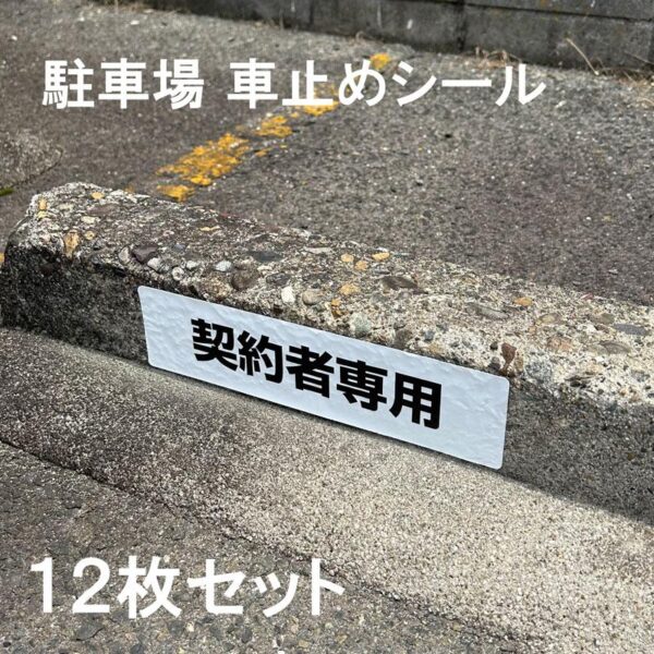 【メール便出荷】 駐車場 車止め シール 契約者専用 H75×W300mm 屋外 強粘着 アルミ 12枚入