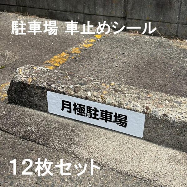 【メール便出荷】 駐車場 車止め シール 月極駐車場 H75×W300mm 屋外 強粘着 アルミ 12枚入