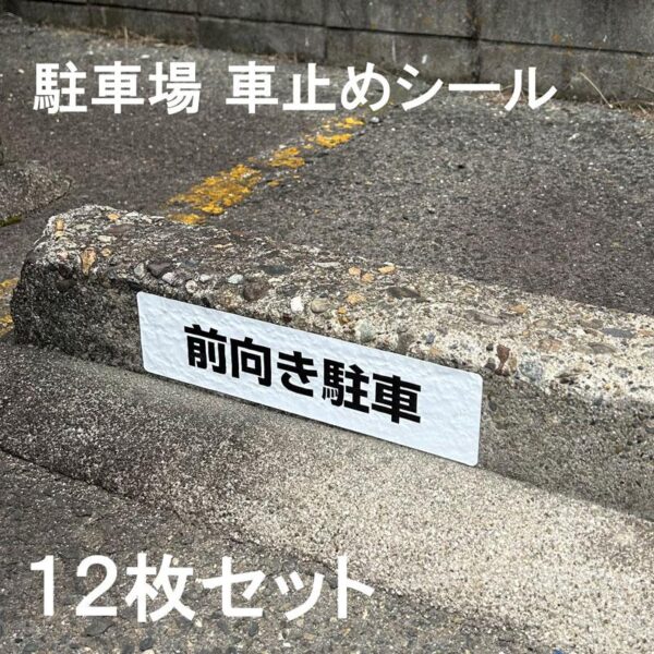 【メール便出荷】 駐車場 車止め シール 前向き駐車 H75×W300mm 屋外 強粘着 アルミ 12枚入