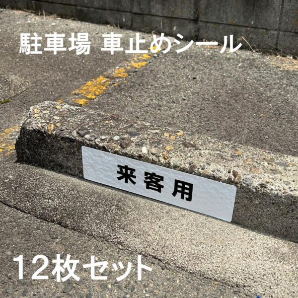 【メール便出荷】 駐車場 車止め シール 来客用 H75×W300mm 屋外 強粘着 アルミ 12枚入