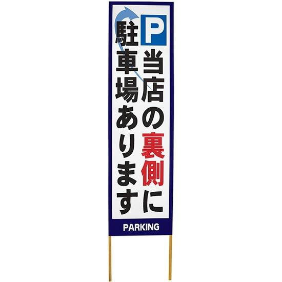 立て看板 当店の裏側に駐車場あります No.46150