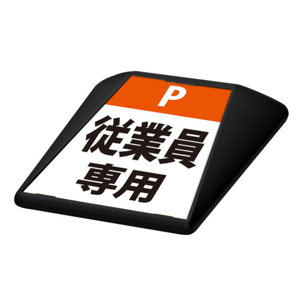 タートイズ ブラック 表示面セット G-GT-001-K_054 従業員専用_オレンジ