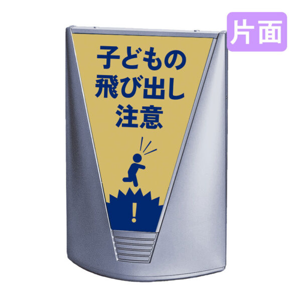 ブリリアントサイン Type-C 表示面セット C_027 子どもの飛び出し注意_イエロー 片面