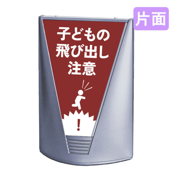 ブリリアントサイン Type-C 表示面セット C_028 子どもの飛び出し注意_レッド 片面