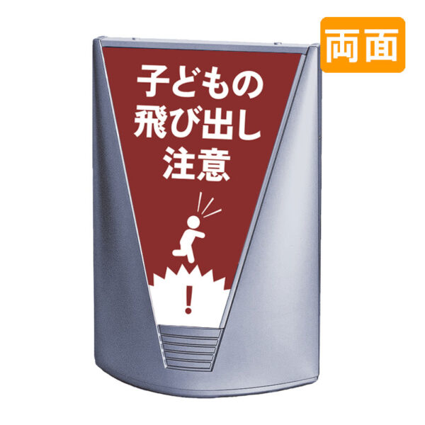 ブリリアントサイン Type-C 表示面セット C_028 子どもの飛び出し注意_レッド 両面