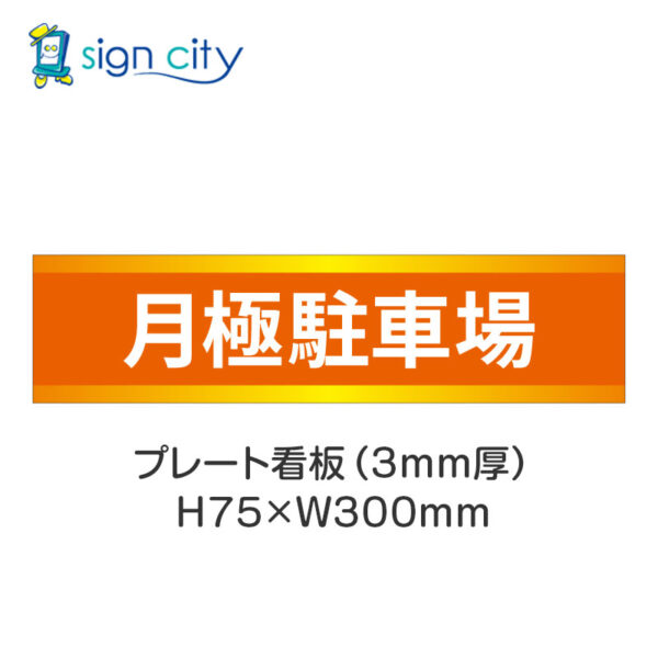 【4枚までメール便出荷】駐車場 プレート看板 H75XW300mm 001_月極駐車場_オレンジ