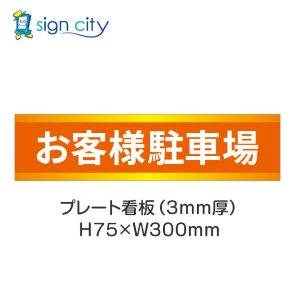 【4枚までメール便出荷】駐車場 プレート看板 H75XW300mm 003_お客様駐車場_オレンジ