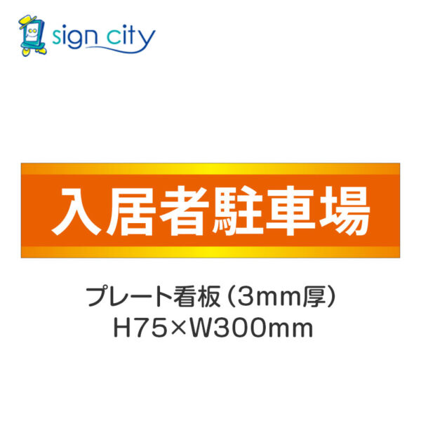 【4枚までメール便出荷】駐車場 プレート看板 H75XW300mm 004_入居者駐車場_オレンジ