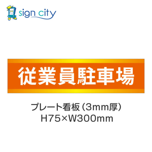 【4枚までメール便出荷】駐車場 プレート看板 H75XW300mm 005_従業員駐車場_オレンジ