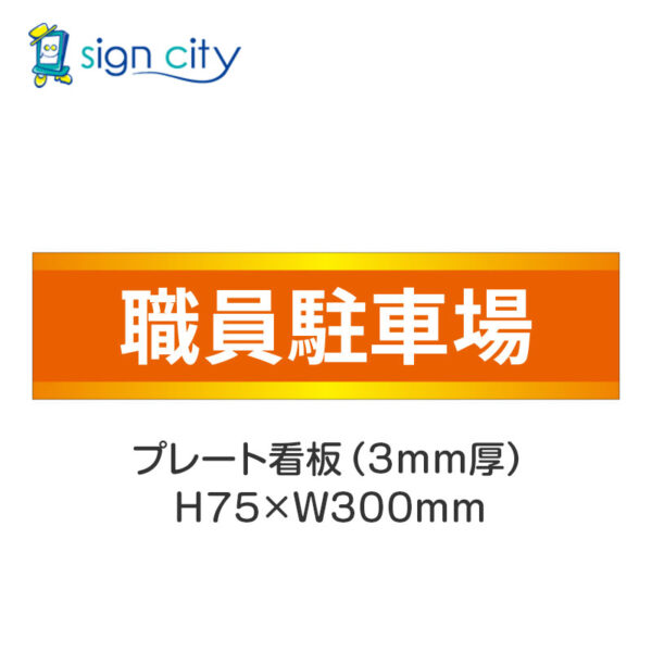 【4枚までメール便出荷】駐車場 プレート看板 H75XW300mm 006_職員駐車場_オレンジ