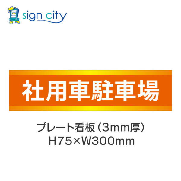 【4枚までメール便出荷】駐車場 プレート看板 H75XW300mm 007_社用車駐車場_オレンジ